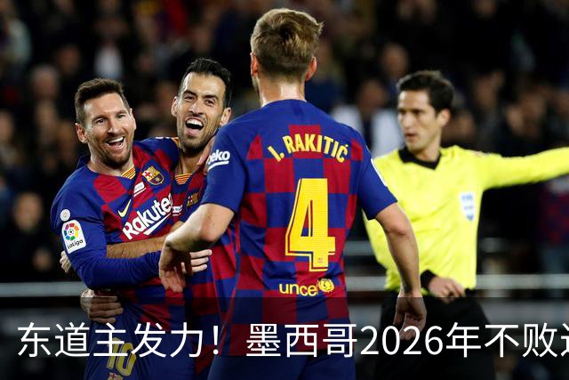 东道主发力！墨西哥2026年不败近2年24场仅3负，世界杯能走多远？