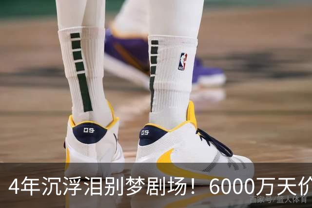 4年沉浮泪别梦剧场！6000万天价引援成领袖，曼联这笔账亏了吗？